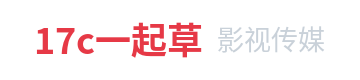 17c一起草影视传媒Logo